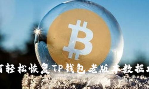 如何轻松恢复TP钱包老版本数据攻略