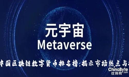 2023年中国区块链数字货币排名榜：揭示市场热点与投资机会