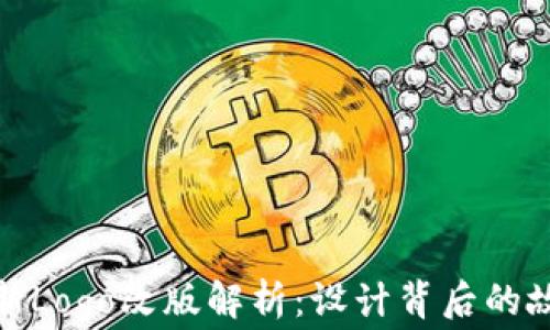 
TP钱包全新Logo改版解析：设计背后的故事与意义