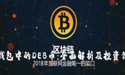 TP钱包中的DEB币：全面解析及投资价值