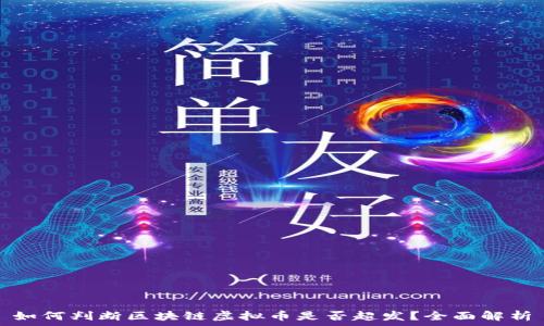   
如何判断区块链虚拟币是否超发？全面解析
