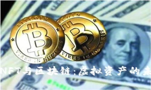 深入探讨NFT与区块链：虚拟资产的未来与前景