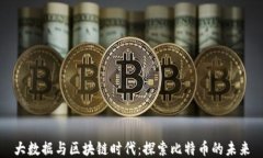 大数据与区块链时代：探