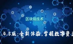 tP钱包1.4.5版：全新体验，