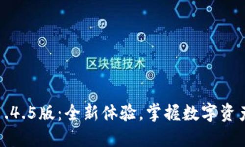 tP钱包1.4.5版：全新体验，掌握数字资产的未来