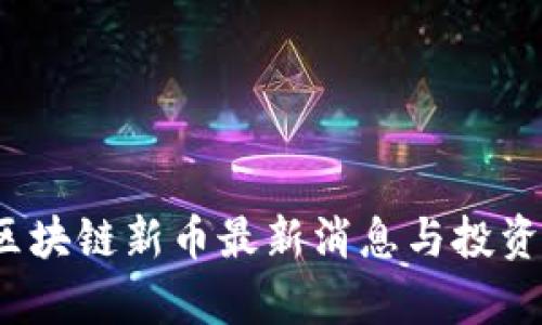 2023年区块链新币最新消息与投资趋势分析