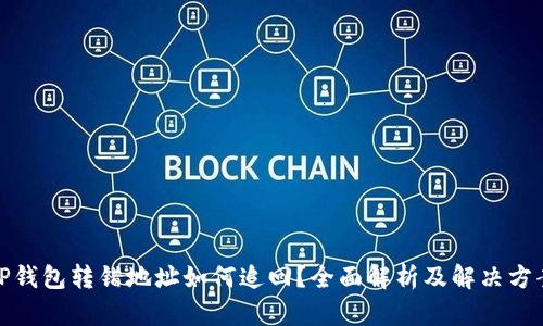 TP钱包转错地址如何追回？全面解析及解决方案