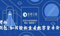 思考的  tP钱包：如何轻松