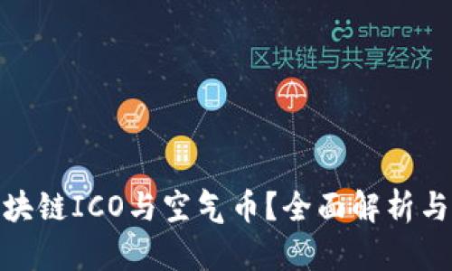 什么是区块链ICO与空气币？全面解析与投资风险
