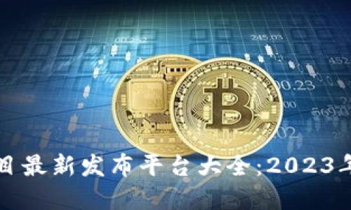 区块链项目最新发布平台大全：2023年最佳选择