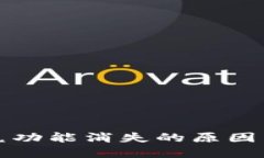 TP钱包闪兑功能消失的原因