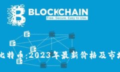 区块链与比特币：2023年最