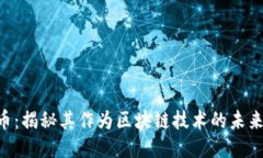 YCC币：揭秘其作为区块链