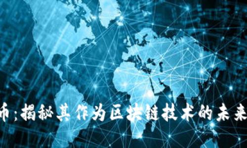 YCC币：揭秘其作为区块链技术的未来潜力