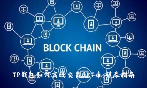 TP钱包如何高效交易OKT币：详尽指南