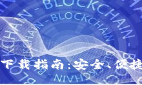 ### 
TP钱包软件下载指南：安全、便捷的获取方式