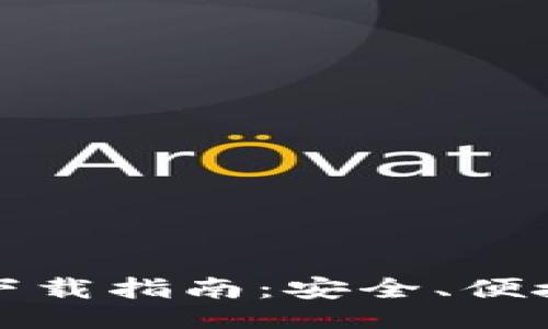 ### 
TP钱包软件下载指南：安全、便捷的获取方式