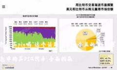 要为“t p钱包能买pig吗”