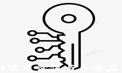 
区块链币的实用价值与多重应用场景分析