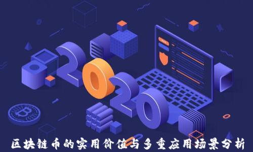 
区块链币的实用价值与多重应用场景分析