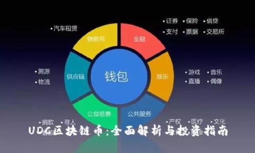 UDC区块链币：全面解析与投资指南
