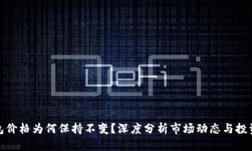 TP钱包价格为何保持不变？深度分析市场动态与投资策略