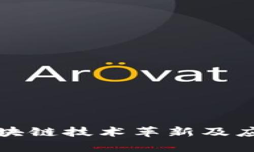 最新军工区块链技术革新及应用前景分析