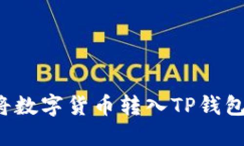 如何轻松将数字货币转入TP钱包？详细指南