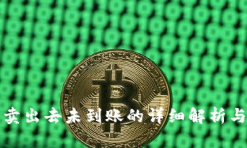 TP钱包币卖出去未到账的详细解析与解决方案
