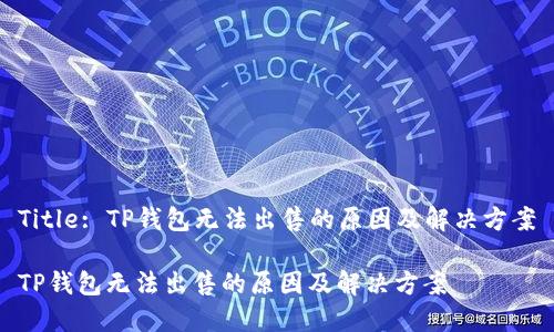 Title: TP钱包无法出售的原因及解决方案

TP钱包无法出售的原因及解决方案