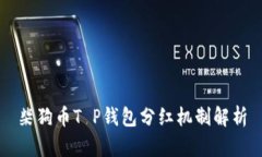 柴狗币T P钱包分红机制解