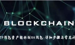 如何将TP钱包资产转移到