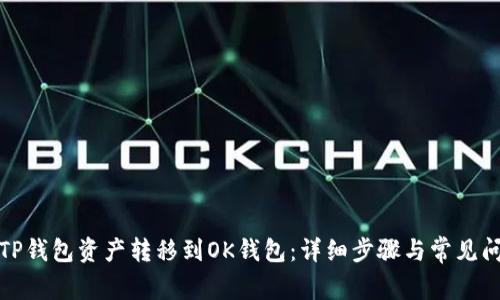 如何将TP钱包资产转移到OK钱包：详细步骤与常见问题解答