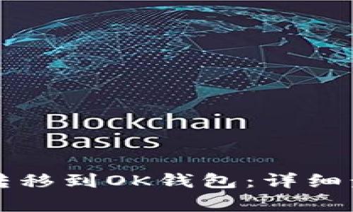 如何将TP钱包资产转移到OK钱包：详细步骤与常见问题解答