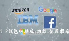 全面解析T P钱包电脑版：