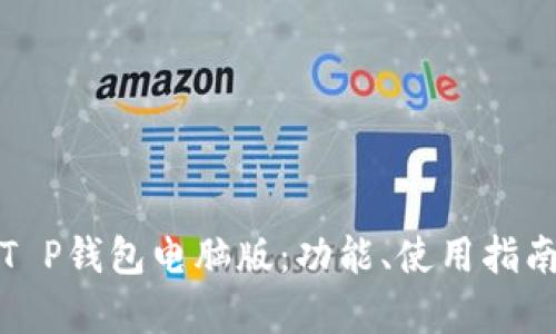 全面解析T P钱包电脑版：功能、使用指南与安全性