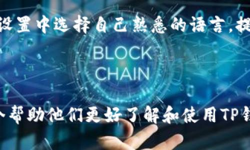 思考一个且的，放进 标签里，和4个相关的关键词 用逗号分隔，关键词放进 标签里

  
t t p钱包官方下载最新版：安全快捷的数字资产管理利器 /t 

  
 t p钱包, 钱包下载, 数字资产, 最新版 /guanjianci 

## 内容主体大纲

1. 概述
    - 什么是TP钱包
    - TP钱包的发展历程
    - 为什么选择TP钱包

2. TP钱包的功能特点
    - 安全性
    - 便捷性
    - 多平台支持
    - 多种资产支持

3. TP钱包的下载与安装
    - 官网下载流程
    - 安装步骤
    - 常见问题与解决

4. 如何使用TP钱包
    - 创建钱包
    - 转账功能
    - 收款功能
    - 管理数字资产

5. TP钱包的优势与劣势
    - 优势分析
    - 劣势分析
    - 使用建议

6. 常见问题解答
    - TP钱包安全吗？
    - 如何找回丢失的钱包？
    - TP钱包的费用是多少？
    - TP钱包支持哪些数字资产？
    - 如何联系TP钱包客服？
    - TP钱包是否支持多语言？

---

## 1. 概述

### 什么是TP钱包

TP钱包是一款功能强大的数字资产管理工具，它用户友好，支持多种数字货币，使得用户可以方便地进行资产管理与交易。

### TP钱包的发展历程

TP钱包自推出以来，迅速获得市场认可，不断更新迭代以适应不断变化的用户需求和市场环境。每一个版本的更新都聚焦于提升用户安全与使用体验。

### 为什么选择TP钱包

TP钱包凭借安全性、便捷性及客户服务等优势，吸引了大量用户选择使用。同时，其多样的功能，比如支持多种数字资产、大量的第三方应用兼容，使得TP钱包成为值得信赖的选择。

---

## 2. TP钱包的功能特点

### 安全性

TP钱包采用了多重加密技术和双重身份验证机制，确保用户资产和信息的安全。此外，TP钱包不断进行安全性审核和测试，以防范潜在的安全风险。

### 便捷性

TP钱包界面设计简洁清晰，用户可以通过几步简单的操作完成资产的转移、管理等功能，这对于新手用户尤为友好。

### 多平台支持

TP钱包不仅支持移动设备，还兼容PC及网页端，用户可以在任何时间、地点轻松管理自己的数字资产。

### 多种资产支持

TP钱包支持主流的数字货币，以及一些新兴的数字资产，满足了用户的多样化需求。

---

## 3. TP钱包的下载与安装

### 官网下载流程

用户可以访问TP钱包的官方网站，轻松找到下载链接。只需根据页面指引选择适合自己设备的版本进行下载。确保从官网下载，以避免安全隐患。

### 安装步骤

下载完成后，用户可以根据操作系统的要求进行安装。安装过程简单，符合用户的操作习惯，引导用户一步步完成。

### 常见问题与解决

在用户下载和安装过程中，可能会遇到一些小问题，比如下载失败、安装卡顿等，本文将提供相应的解决方案，帮助用户顺利安装。

---

## 4. 如何使用TP钱包

### 创建钱包

首次使用TP钱包的用户需要创建一个新钱包，本文将详细介绍创建过程，包括设置安全密码与备份私钥的重要性。

### 转账功能

转账是TP钱包的核心功能之一，用户可以快速方便地进行数字资产的转移，系统将提供实时交易记录追踪，高效透明。

### 收款功能

除了转账，用户还可以通过TP钱包轻松收取数字资产，本文将介绍如何生成收款地址以及查看交易状态。

### 管理数字资产

TP钱包明确分类用户的资产，用户可以一目了然地了解自己的资产状况，本文将讨论如何更高效地管理和资产配置。

---

## 5. TP钱包的优势与劣势

### 优势分析

TP钱包在安全性、用户体验、资产支持度等方面具有明显优势，这些都吸引了大量用户加入。本文结合市场反馈和用户评价进行深入分析。

### 劣势分析

尽管TP钱包有许多优点，但也存在一些不足，比如某些功能不够完善、界面改进的空间等，具体情况会详细探讨。

### 使用建议

对于刚接触TP钱包的新手用户，本部分将提供一些使用建议和技巧，以帮助他们更快上手和使用体验。

---

## 6. 常见问题解答

### TP钱包安全吗？

TP钱包在安全性上采用了高水平的加密和验证措施，使得资产安全性显著提高。然而，没有任何数字钱包是绝对安全的，用户仍需保持警惕，做好二次验证和备份工作。

### 如何找回丢失的钱包？

如果用户丢失了钱包，通常可以通过备份的私钥或恢复短语找回，TP钱包建议用户在创建钱包时妥善保管相关信息，确保在需要时能够恢复。

### TP钱包的费用是多少？

TP钱包在处理交易时会收取一定的手续费，以激励网络的运行和维护。具体费用视交易类型和市场情况而定，本文将提供详细的费用分析。

### TP钱包支持哪些数字资产？

TP钱包支持多种主流的数字资产，如比特币、以太坊等，以及一些新兴的小币种。用户可以在钱包内查看详细的支持资产列表。

### 如何联系TP钱包客服？

TP钱包提供多种联系方式，用户可以通过官网、社交媒体、邮件等方式联系客服，提供帮助和支持。

### TP钱包是否支持多语言？

TP钱包支持多种语言，兼顾不同国家和地区的用户使用需求。用户可以在设置中选择自己熟悉的语言，提升使用体验。

---

以上是关于TP钱包的全面介绍以及相关问题的详细解答，为用户提供一个帮助他们更好了解和使用TP钱包的信息平台。