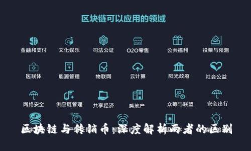 区块链与传销币：深度解析两者的区别