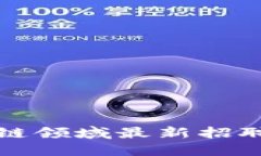 长安区块链领域最新招聘