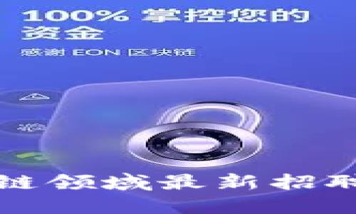 长安区块链领域最新招聘信息汇总