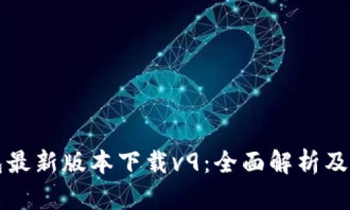 华为钱包最新版本下载v9：全面解析及使用指南