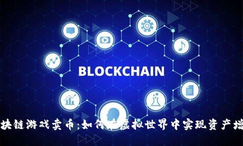 区块链游戏卖币：如何在虚拟世界中实现资产增值