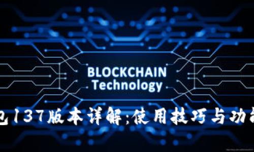 TP钱包137版本详解：使用技巧与功能解析