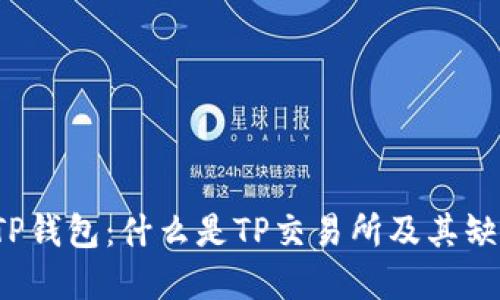  了解TP钱包：什么是TP交易所及其缺失原因
