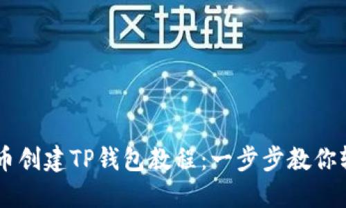 中本聪币创建TP钱包教程：一步步教你轻松上手