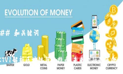 ### 和关键词


CCTV1解析区块链与比特币：未来金融的革命之路