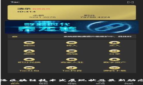 大连港区块链技术发展现状及最新动态分析