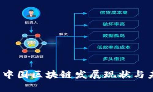 2023年最新中国区块链发展现状与未来趋势分析