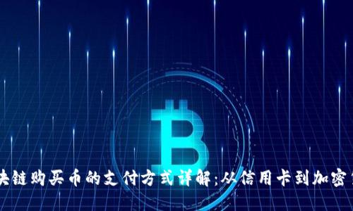 区块链购买币的支付方式详解：从信用卡到加密货币