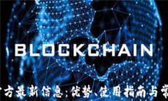 UPay钱包官方最新信息：优